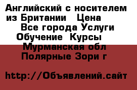 Английский с носителем из Британии › Цена ­ 1 000 - Все города Услуги » Обучение. Курсы   . Мурманская обл.,Полярные Зори г.